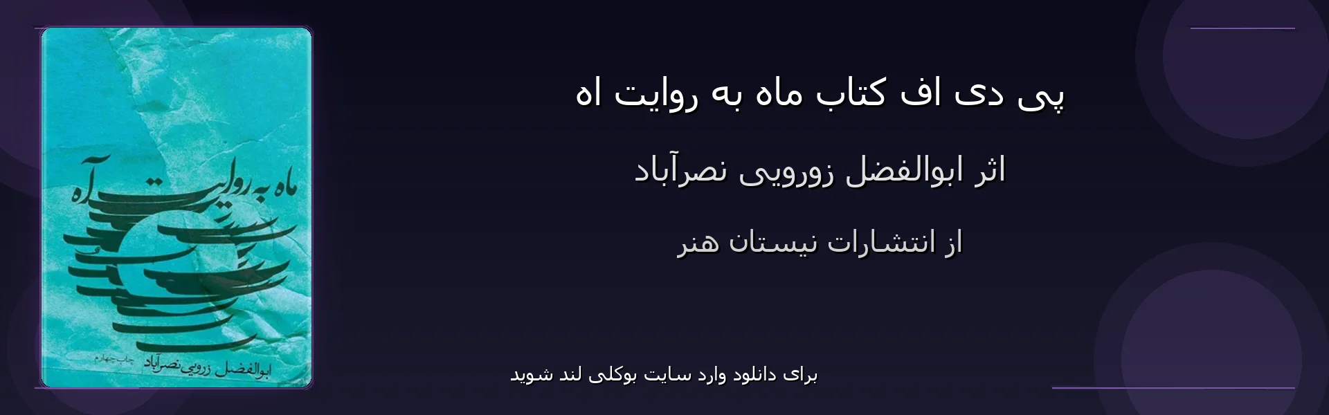 ماه به روایت اه - بنر - فایل استور